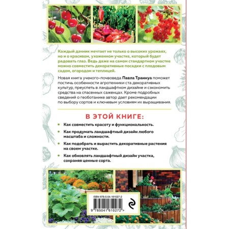 The cottage is in order. How to make a site beautiful and productive. Transnua P.F.-1