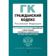 Civil Code of the Russian Federation. Parts 1, 2, 3 and 4. As amended on 02.02.23 with the Table of Changes and the indication of judicial practice