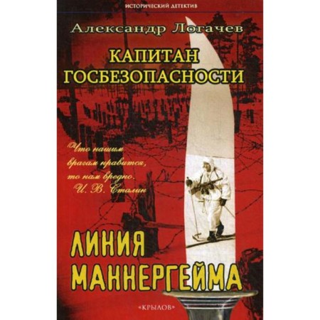 Captain of state security. Mannerheim line. 2nd edition. Logachev A.