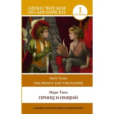 Prince and the Pauper. Level 1. Twain M.