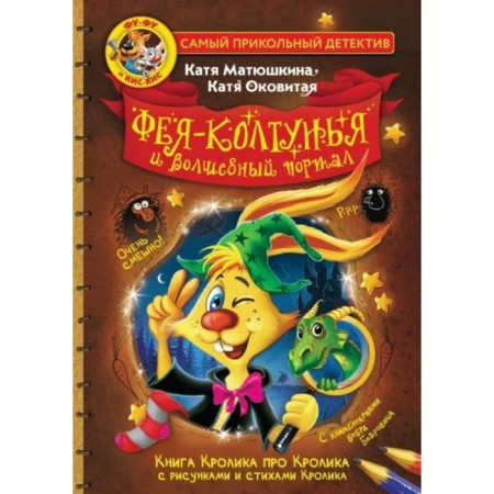 Fu-Fu and Kis-Chis. Fairy-colon and magical portal. Matyushkina E.A.