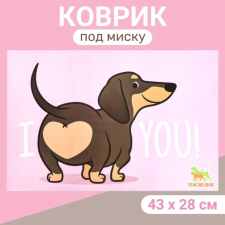 Rug for a bowl "Pigger" 43 x 28 cm "I love you"