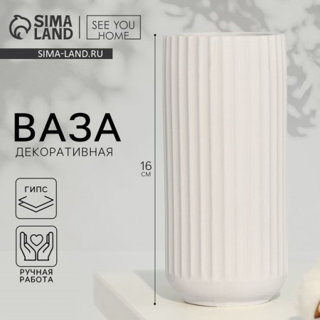 Vase for flowers decorative "Athena", white, 16 x 7 cm.