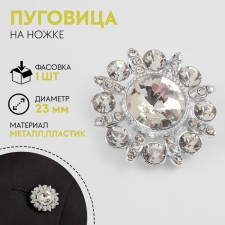 Metal button on the leg, decorative, d = 23 mm, silver/white color