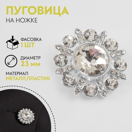 Metal button on the leg, decorative, d = 23 mm, silver/white color