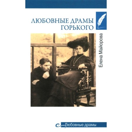 Gorky's love dramas. Mayorova E.I.