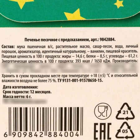 Cookies with a prediction in the box of the “Micper New Year”, 1 pcs-5