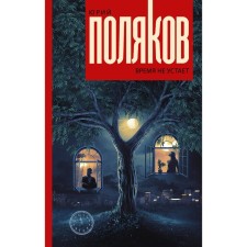 Time does not get tired. Polyakov Yu.M.