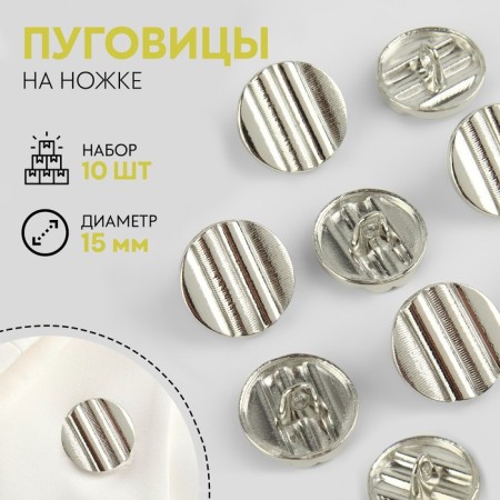 A set of metal buttons on the leg, d = 15 mm, 10 pcs, silver color