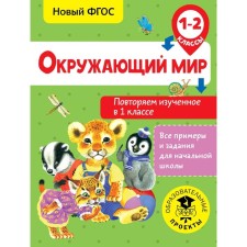 The world. We repeat the studied in the 1st grade. Grade 1-2