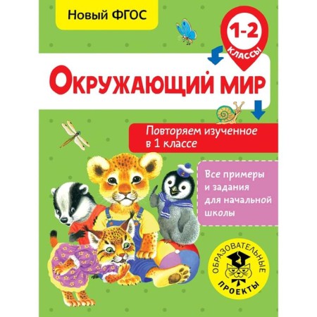The world. We repeat the studied in the 1st grade. Grade 1-2