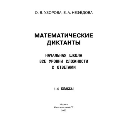 Mathematical dictations. Elementary School. All levels of complexity with answers. 1-4 class-1