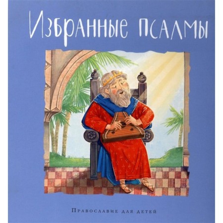 Selected psalms. Golosova O., Bolotin D.