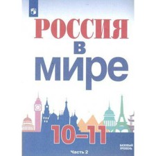 Tutorial. GEF. Russia in the world. Basic level, 2020. Grade 10-11, part 2. Danilov A.A.