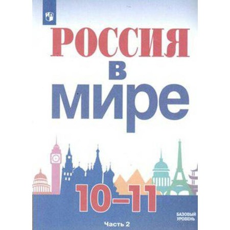Tutorial. GEF. Russia in the world. Basic level, 2020. Grade 10-11, part 2. Danilov A.A.