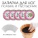 Feet Napting - Herbal Generation "Wormwood and Motherland", set of 5 pcs