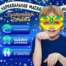 Карнавальная маска "Прикольная змейка" цвет зелёный