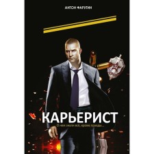 Careerist. Farutin A.