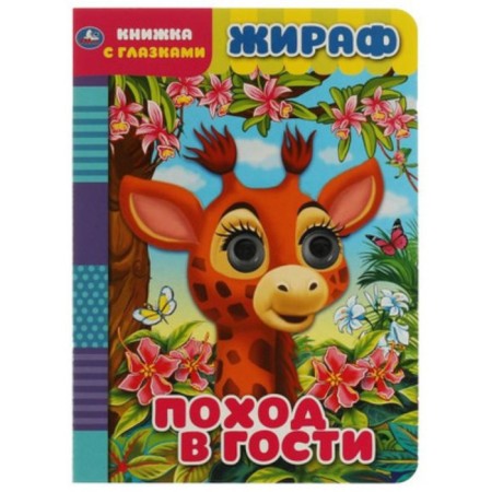 Giraffe. Going to visit