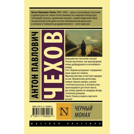 Черный монах. Чехов А.П.-1