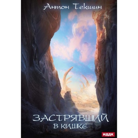 Stuck. Book 3. stuck in the gut. Tekshin A.V.
