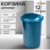 Calligrata UNI, 12 liters, mobile lid, plastic, blue