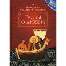 Chapters about love. Rev. Maxim the Confessor