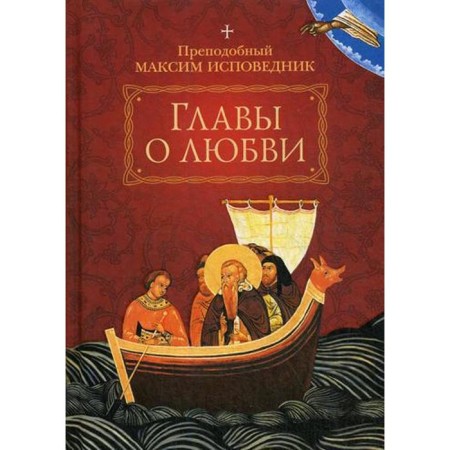 Chapters about love. Rev. Maxim the Confessor