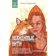 Invisible threads. How to simmer from parents and become happy in adulthood. Pirumova Yu.