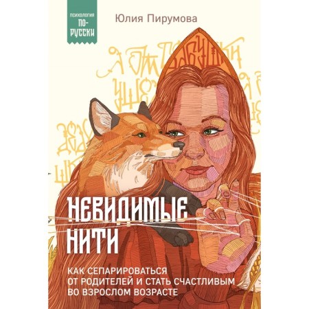 Invisible threads. How to simmer from parents and become happy in adulthood. Pirumova Yu.