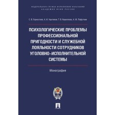 Психологические проблемы профессиональной пригодности и служебной лояльности сотрудников уголовно-исполнительной системы