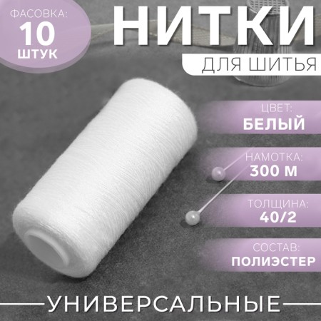 Threads 40/2, 300 m, white color No. 301