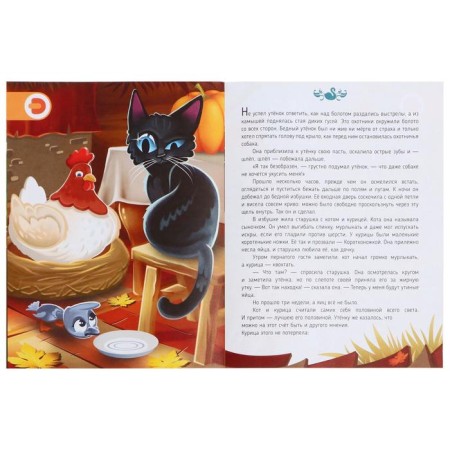 Fairy tale in augmented reality "Masty duckling", 16 p.-4