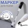 Fabric marker, permanent, black color