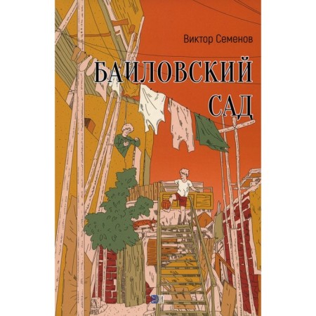 Bailovsky garden. Semenov V.