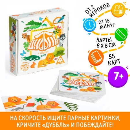 A board game to reaction and attention "Dubbl in a square. Zoo ", 55 cards, 7+
