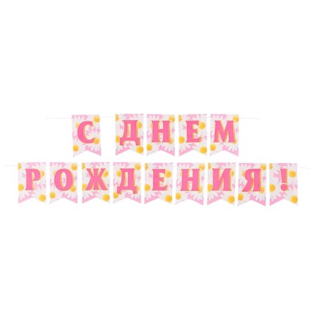 Double -sided garland "Happy Birthday!" Pink, 210 cm-1
