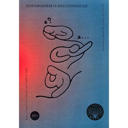 Let's talk about insomnia. How to establish a dream yourself. Müller T., Paterok B.