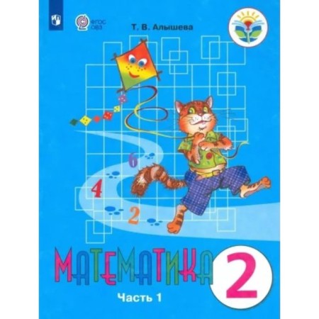 Mathematics. Grade 2. Textbook. Correctional school. Part 1. Alysheva T.V.