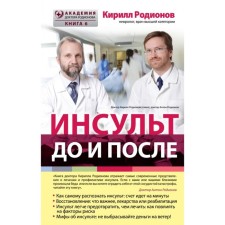 Stroke: before and after. Rodionov K.