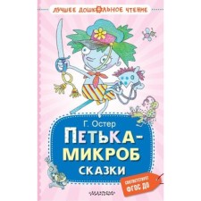Petka-Microb. Fairy tales. Oster G.B.