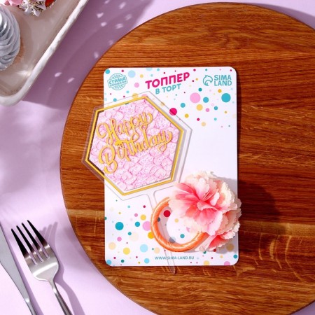 Set for decoration: Topper "Happy Birthday" 1 pc, a ring for napkins 1 pc, mix-1