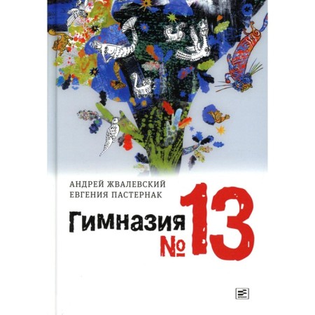 Grammar school № 13. 8th edition, corrected. ZAVALEVSKY A.V., Pasternak E.B.
