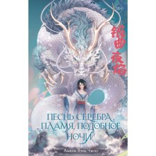 Song of silver, flame, like the night. Zhao A.V.