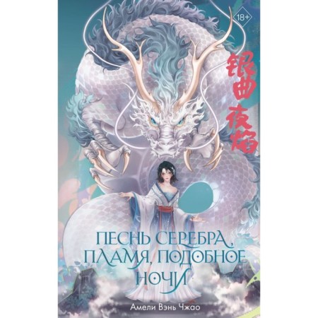 Song of silver, flame, like the night. Zhao A.V.