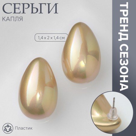 Earrings plastic "drop" smooth mini, beige color