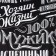 Towel of the kitchen share "100% man", 35x60 cm, 100% cotton, 160g/m2