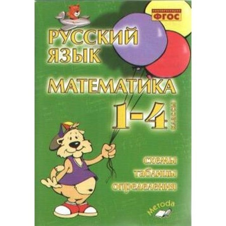 Directory. GEF. Russian language. Mathematics. Schemes, tables, definitions of grade 1-4. Golub V.T.