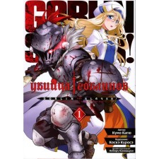 Goblin killer. Volume 1. Kagu K.