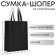 Bag (package) shopper, 42x10x30 cm, without lining, black